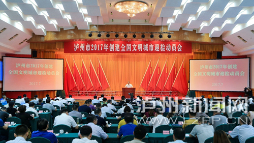 7月18日，瀘州市2017年創(chuàng)建全國(guó)文明城市迎檢動(dòng)員會(huì)召開。 記者 牟科 攝